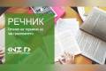 Отвори Застрахователен речник